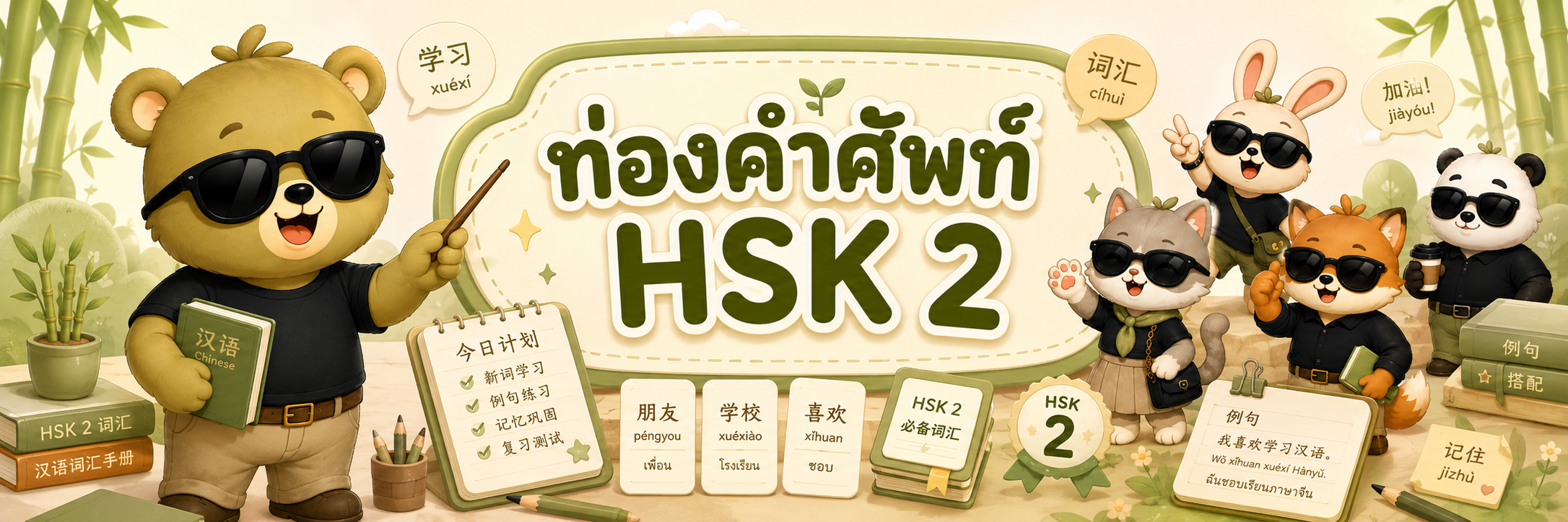 ท่องคำศัพท์ HSK 2